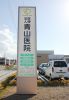 医療法人 青山医院